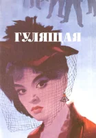  Гулящая смотреть онлайн (1961) 